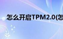 怎么开启TPM2.0(怎么开启siri语音唤醒)