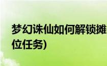 梦幻诛仙如何解锁摊位(梦幻诛仙如何解锁摊位任务)