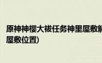原神神樱大祓任务神里屋敷解密攻略(原神神樱大祓任务神里屋敷位置)