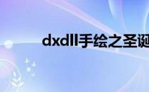 dxdll手绘之圣诞树(圣诞树 手绘)