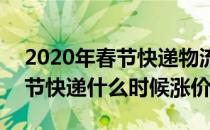 2020年春节快递物流是会涨价吗(2021年春节快递什么时候涨价)