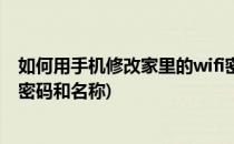 如何用手机修改家里的wifi密码(如何用手机修改家里的wifi密码和名称)