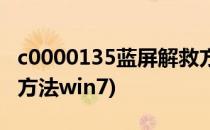 c0000135蓝屏解救方法(c0000135蓝屏解救方法win7)