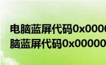 电脑蓝屏代码0x0000000a原因 解决方法(电脑蓝屏代码0x0000001a)