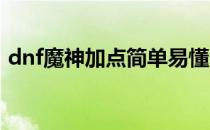 dnf魔神加点简单易懂(地下城狱血魔神加点)