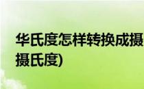 华氏度怎样转换成摄氏度(华氏度怎样转换成摄氏度)