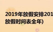 2019年放假安排2019年放假时间表(2019年放假时间表全年)
