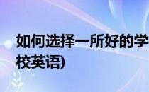 如何选择一所好的学校(如何选择一所好的学校英语)