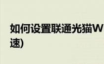 如何设置联通光猫WiFi(如何设置联通光猫提速)