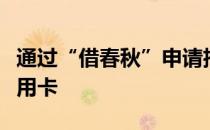通过“借春秋”申请招商银行王者荣耀联名信用卡