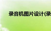 录音机图片设计(录音机图片设计原理)