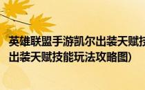 英雄联盟手游凯尔出装天赋技能玩法攻略(英雄联盟手游凯尔出装天赋技能玩法攻略图)
