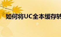 如何将UC全本缓存转为TXT(uc缓存转换)