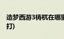 造梦西游3梼杌在哪里(造梦西游3梼杌在哪里打)