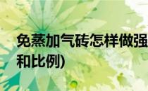 免蒸加气砖怎样做强度高(免蒸加气砖的配方和比例)