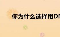 你为什么选择用DM单(dm单啥意思)