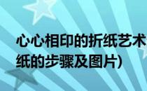 心心相印的折纸艺术过程与方法(心心相印折纸的步骤及图片)