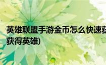 英雄联盟手游金币怎么快速获得(英雄联盟手游金币怎么快速获得英雄)