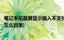 笔记本拓展屏显示输入不支持(笔记本拓展屏显示输入不支持怎么回事)