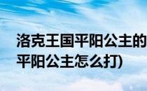 洛克王国平阳公主的漂流瓶在哪里(洛克王国平阳公主怎么打)