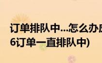 订单排队中...怎么办应对最新版12306(12306订单一直排队中)