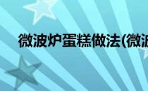 微波炉蛋糕做法(微波炉蛋糕做法家庭版)