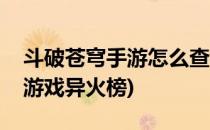 斗破苍穹手游怎么查看异火排行榜(斗破苍穹游戏异火榜)