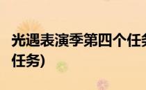 光遇表演季第四个任务怎么完成(光遇第4季节任务)