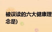 被误读的六大健康理念(被误读的六大健康理念是)