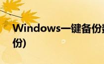 Windows一键备份数据(windows7一键备份)