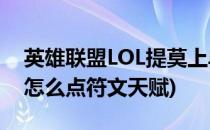 英雄联盟LOL提莫上单天赋符文加点图(提莫怎么点符文天赋)