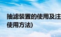 抽滤装置的使用及注意事项(抽滤装置的正确使用方法)
