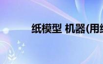 纸模型 机器(用纸盒做警车模型)