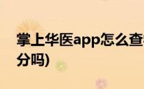 掌上华医app怎么查学分(掌上华医可以查学分吗)