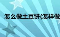 怎么做土豆饼(怎样做土豆丝饼好吃又简单)