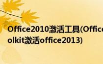 Office2010激活工具(Office 2010 Toolkit)激活(office toolkit激活office2013)