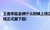 王者荣耀金蝉什么时候上线正式服(王者荣耀金蝉什么时候上线正式服下载)