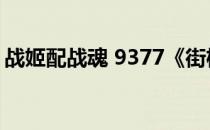 战姬配战魂 9377《街机三国》舞出倾国天下