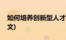 如何培养创新型人才(如何培养创新型人才论文)