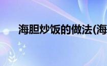 海胆炒饭的做法(海胆炒饭的做法大全)