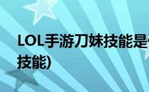 LOL手游刀妹技能是什么(手游英雄联盟刀妹技能)