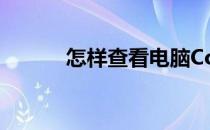 怎样查看电脑Conexant的属性