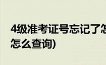 4级准考证号忘记了怎么查(4级准考证号忘了怎么查询)