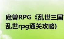 魔兽RPG《乱世三国TD》攻略教程(魔兽三国乱世rpg通关攻略)