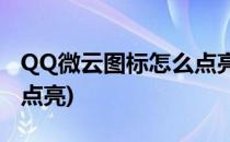 QQ微云图标怎么点亮(2020qq微云图标怎么点亮)