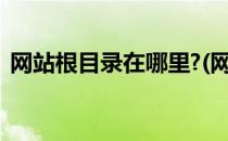 网站根目录在哪里?(网站根目录在哪里mac)