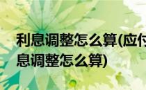 利息调整怎么算(应付债券可转换公司债券利息调整怎么算)
