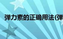 弹力素的正确用法(弹力素的正确用法视频)