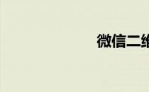 微信二维码制作