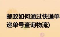 邮政如何通过快递单号查询(邮政如何通过快递单号查询物流)